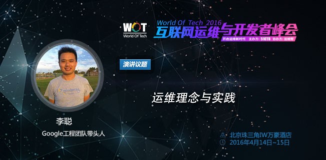 Google工程团队带头人李聪：运维理念与实践
