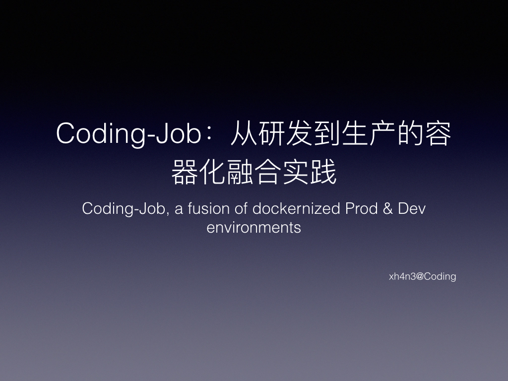 Coding-Job：从研发到生产的容器化融合实践