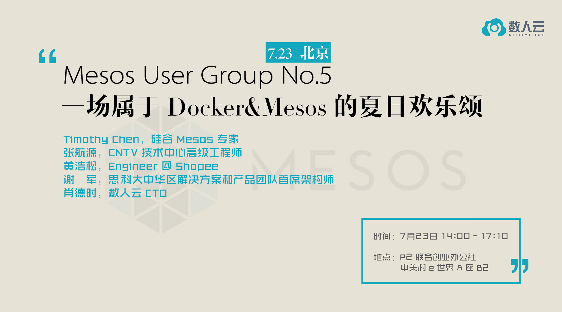 数人云 | 一场属于 Docker&Mesos 的夏日欢乐颂