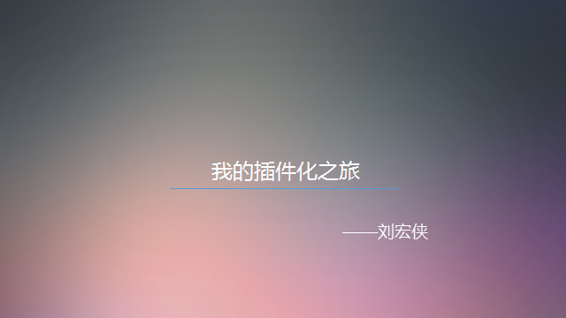 APP项目如何与插件化无缝结合（一）