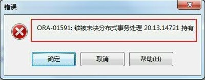 【故障处理】分布式事务ORA-01591错误解决