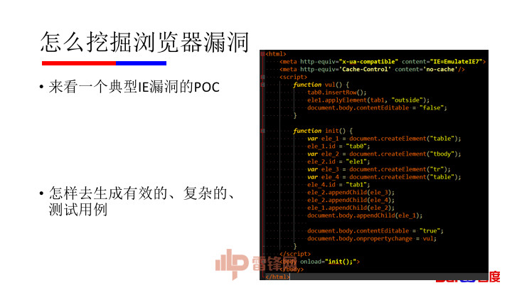 纯干货：微软漏洞中国第一人黄正——如何用正确姿势挖掘浏览器漏洞（附完整 PPT）｜硬创公开课