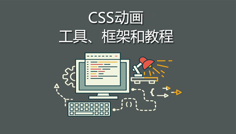 精选！CSS 动画之工具、框架和教程