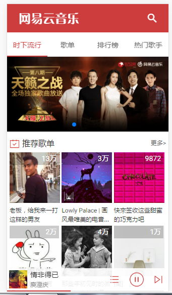 用VUEJS做一个网易云音乐