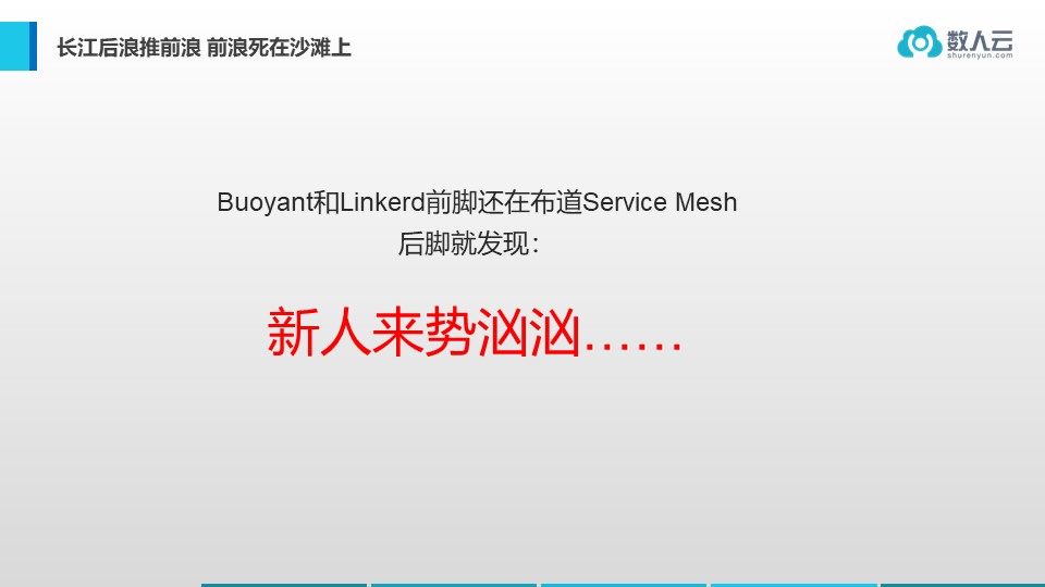 演讲实录 | Service Mesh 时代的选边与站队（附PPT下载）