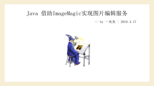 Java 借助ImageMagic实现图片编辑服务