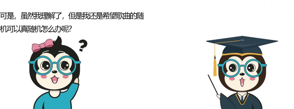 漫话：给女朋友解释为什么随机播放歌曲并不随机