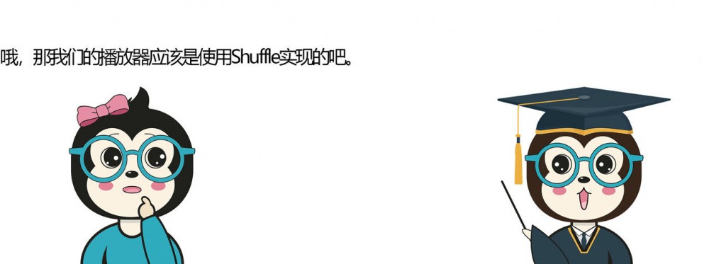 漫话：给女朋友解释为什么随机播放歌曲并不随机