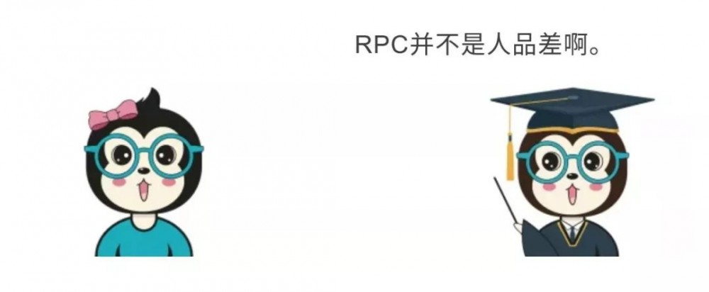 漫话：如何给女朋友解释什么是 RPC