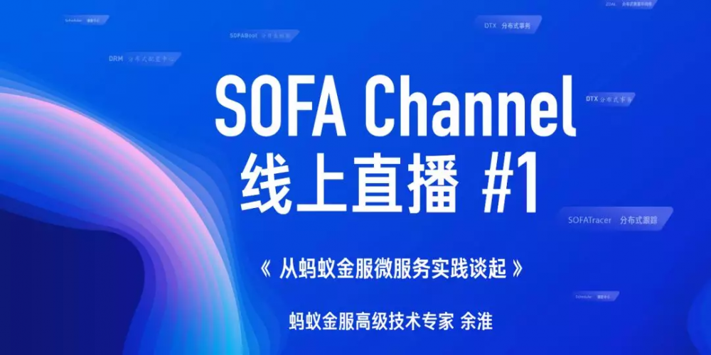 从蚂蚁金服微服务实践谈起 | SOFAChannel#1 直播整理