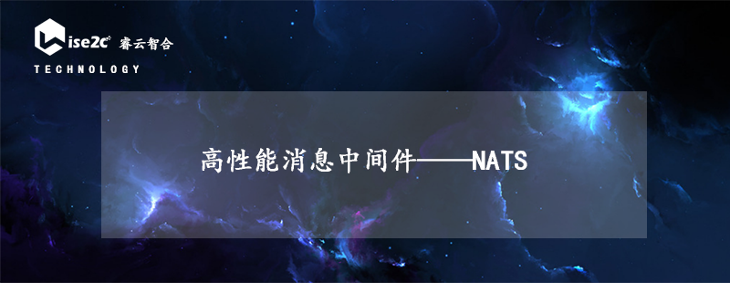 高性能消息中间件——NATS