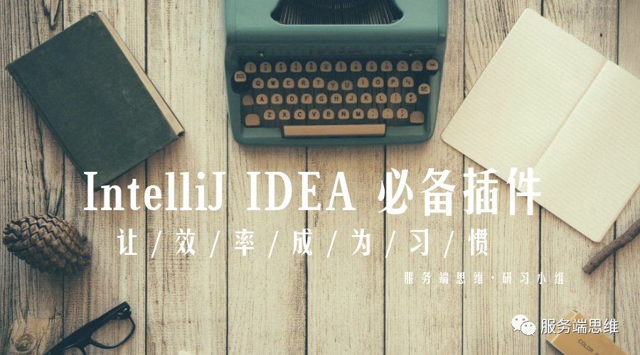 IntelliJ IDEA 常用插件一览，让效率成为习惯