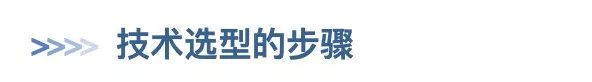 关于技术选型方法论的探索