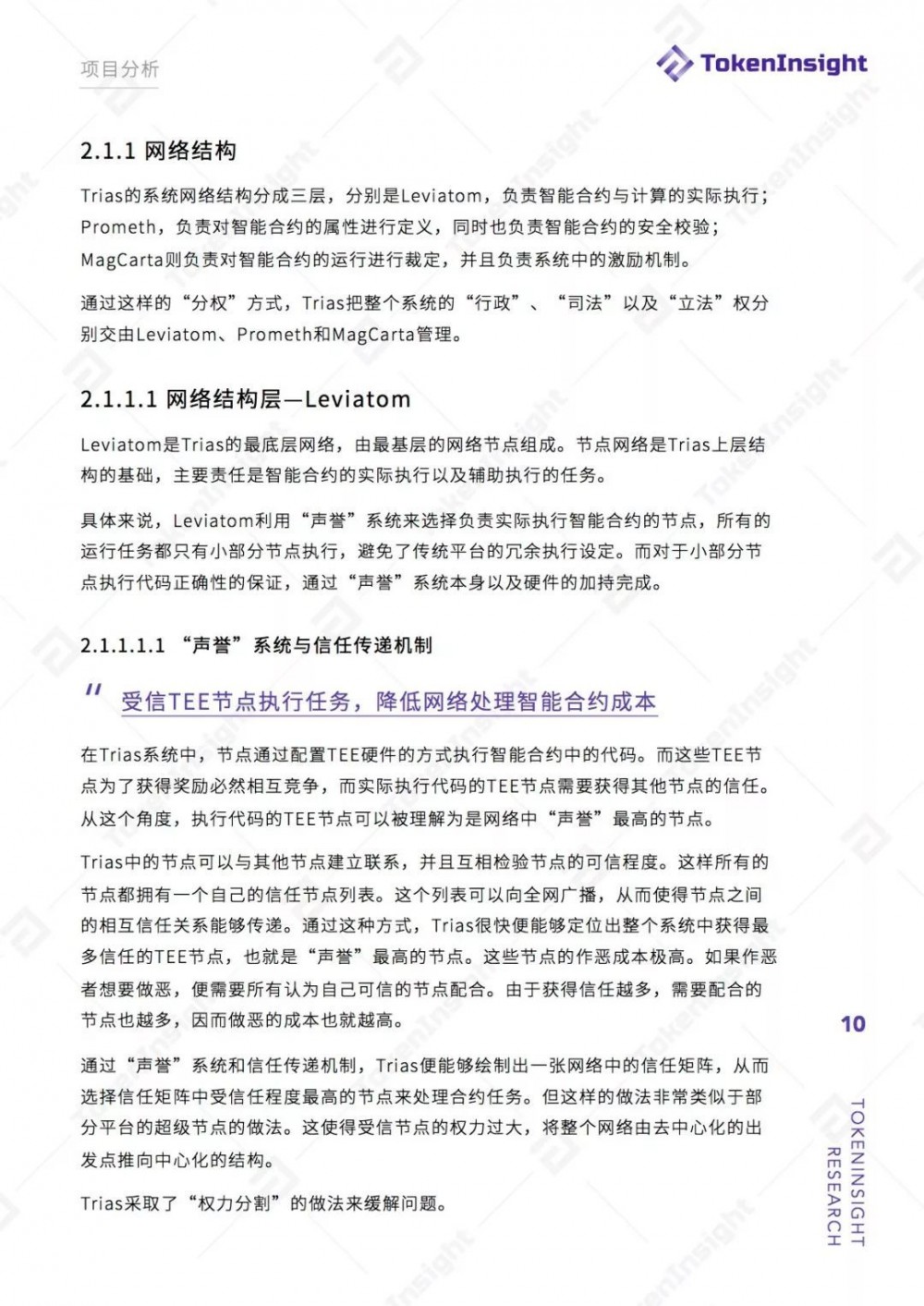 TokenInsight：Trias项目评级BB ，展望稳定