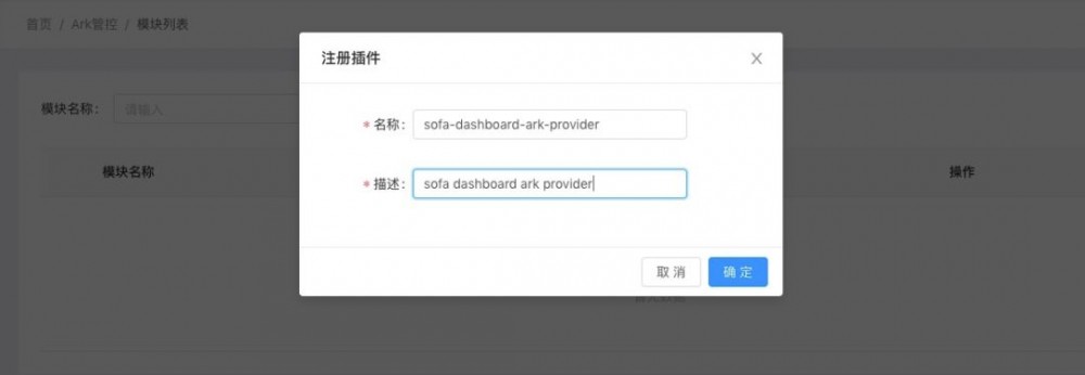 基于 SOFAArk 和 SOFADashboard 实现动态模块管控 | Meetup#2 回顾