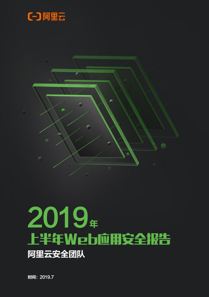 2019年上半年Web应用安全报告
