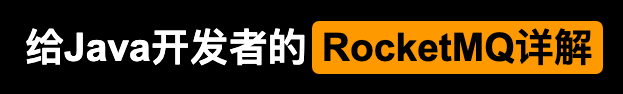 给Java开发者的RocketMQ详解(发送与高可用设计)