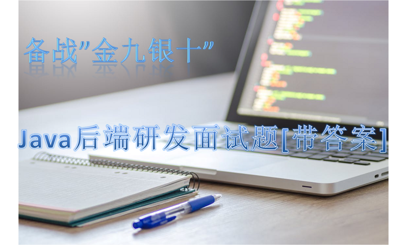 备战金九银十，Java研发面试题(Spring.MySQL.JVM...)，刷起来！