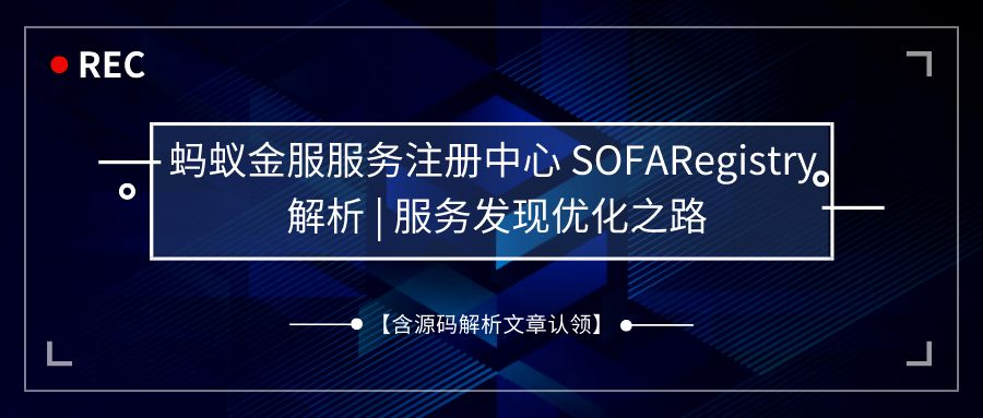 蚂蚁金服服务注册中心 SOFARegistry 解析 | 服务发现优化之路