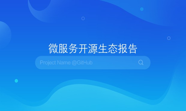 微服务开源生态报告No.7