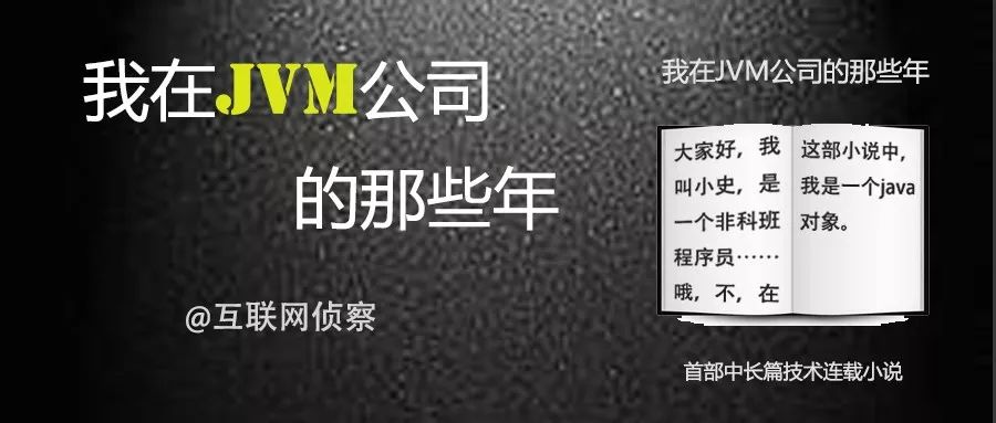 【小说连载】我在JVM公司的那些年（九）——潜规则