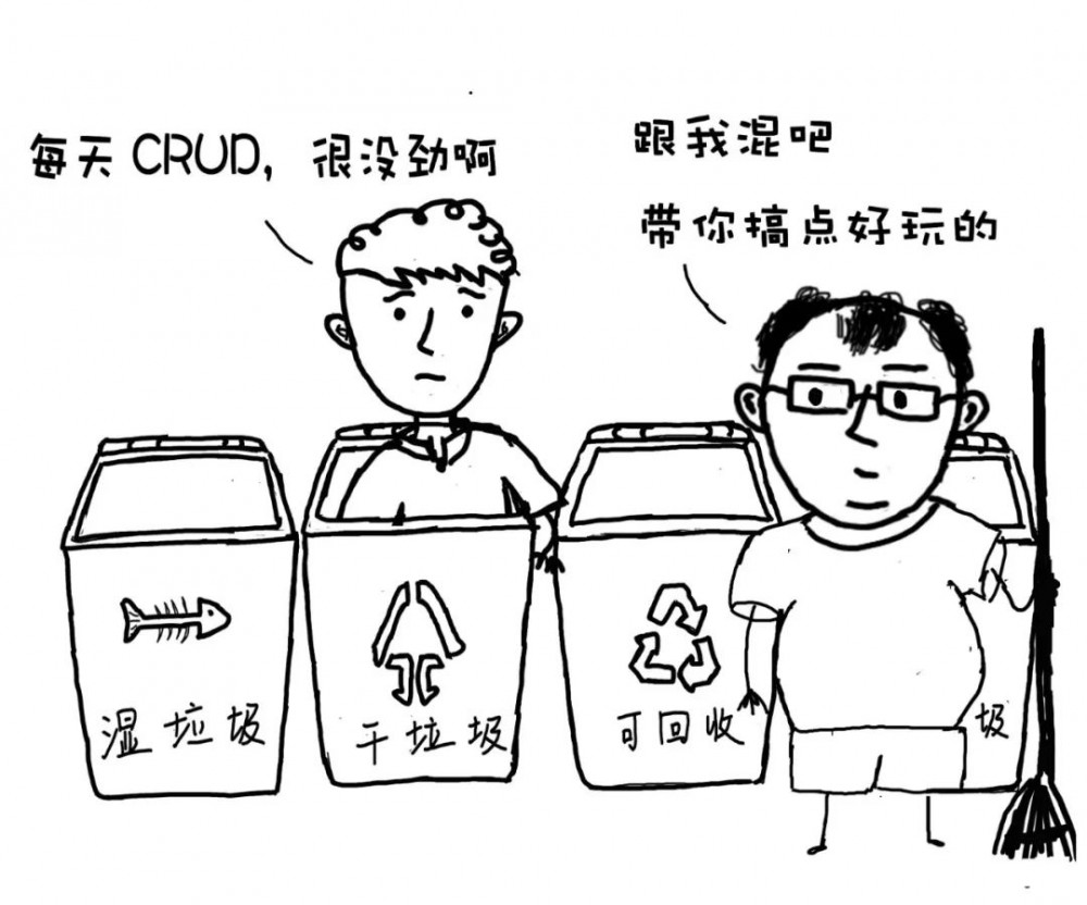 程序猿垃圾分类实践