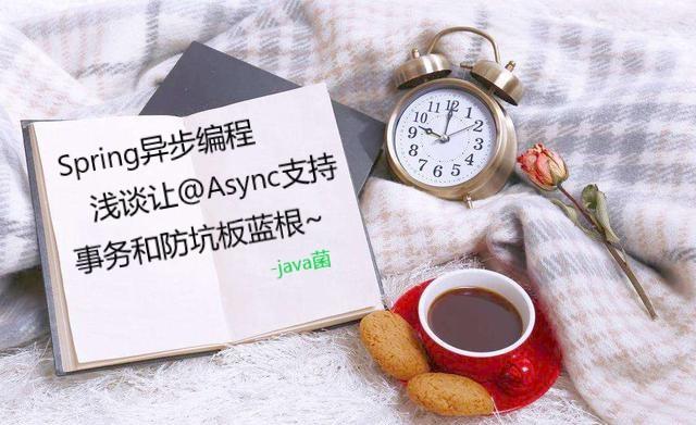 Spring异步编程 你的@Async就真的异步吗?七踩最时尚的异步之坑~