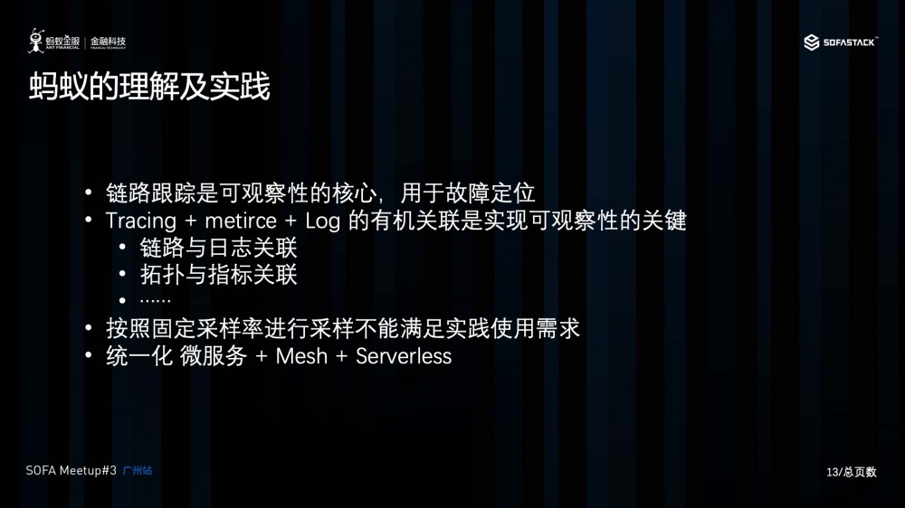 蚂蚁金服在云原生架构下的可观察性的探索和实践 | Meetup#3 回顾