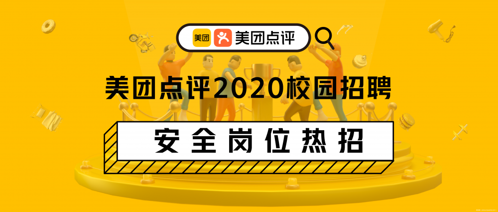 美团点评2020校园招聘 | 安全工程师热招