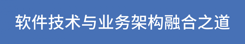 软件技术架构：做一个“靠谱”的系统