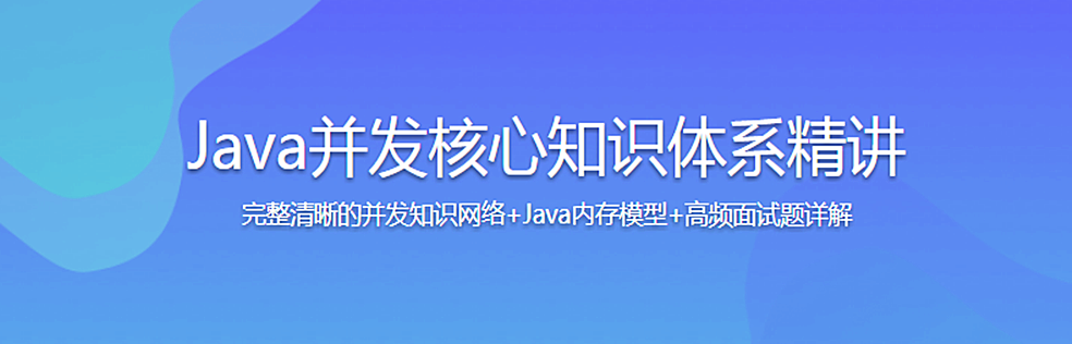 Java并发核心知识体系精讲