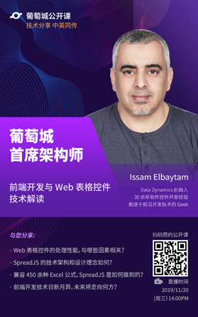 葡萄城首席架构师：前端开发与Web表格控件技术解读