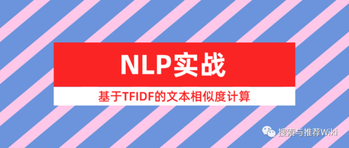 NLP实战之基于TFIDF的文本相似度计算