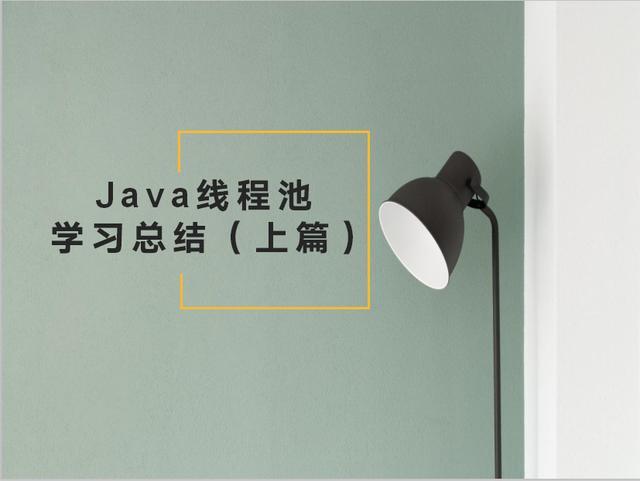 通过这六点，了解Java线程池的全面（总结上篇）