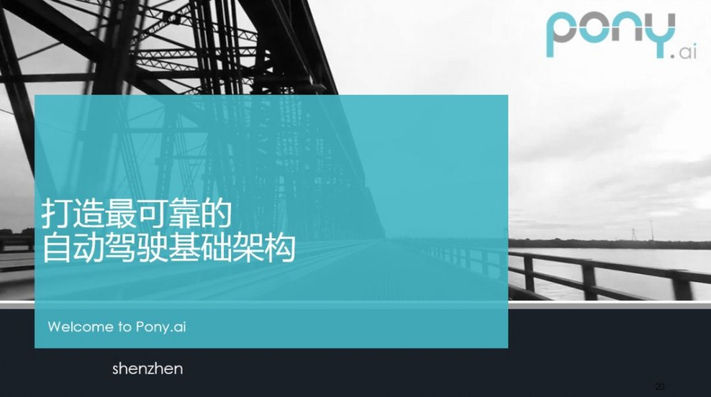 打造最可靠的自动驾驶基础架构