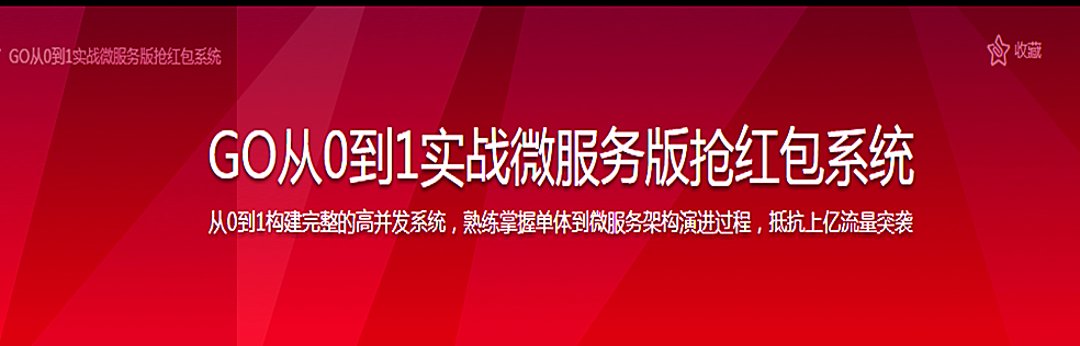 分享《GO从0到1实战微服务版抢红包系统【完整无密】》