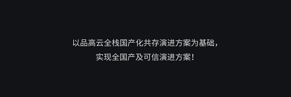 周静：在不确定的世界里，做品高确信对客户有价值的事