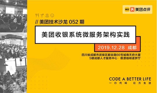 【美团·成都沙龙报名】美团收银系统微服务架构实践