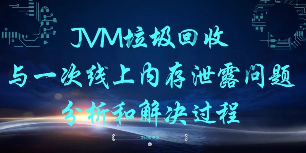 JVM垃圾回收与一次线上内存泄露问题分析和解决过程