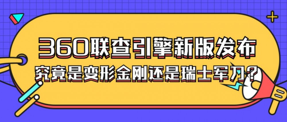 360联查引擎新版发布，究竟是变形金刚还是瑞士军刀？