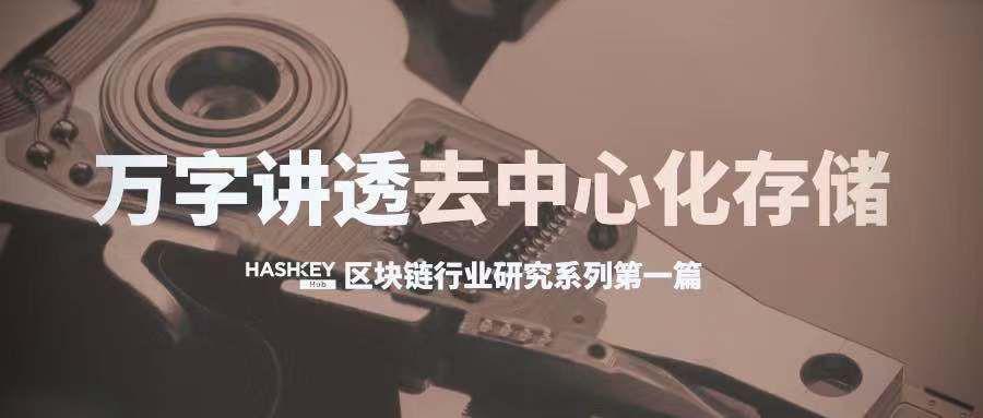 一文说透去中心化存储架构及 BitTorrent 与 IPFS 等代表项目