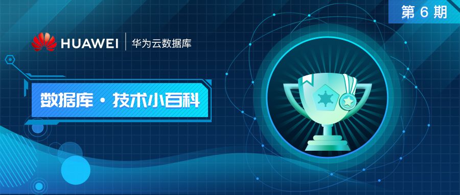 TaurusDB 挑战赛系列六：优胜奖 wangkai 作品解析