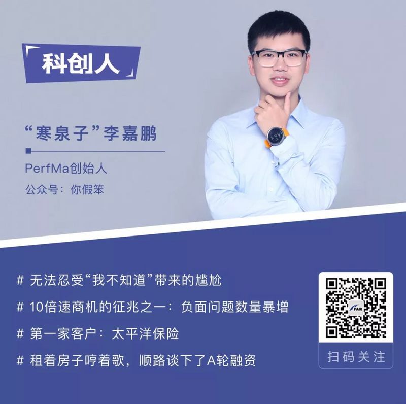 【科创人独家】PerfMa“寒泉子”李嘉鹏：成长和创业都要能人所不能，真强者何惧资本寒冬