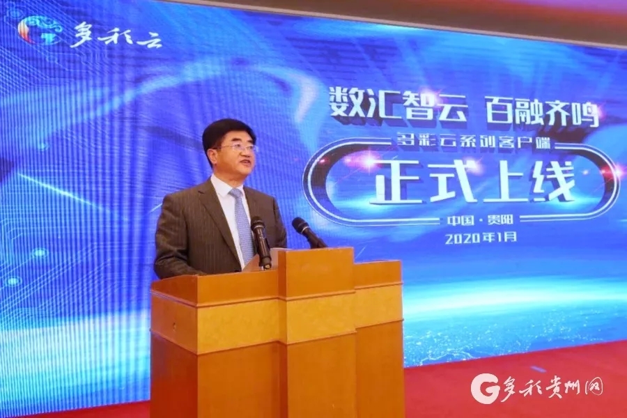 贵州省县级融媒体中心省级技术平台“多彩云”系列移动客户端集中上线