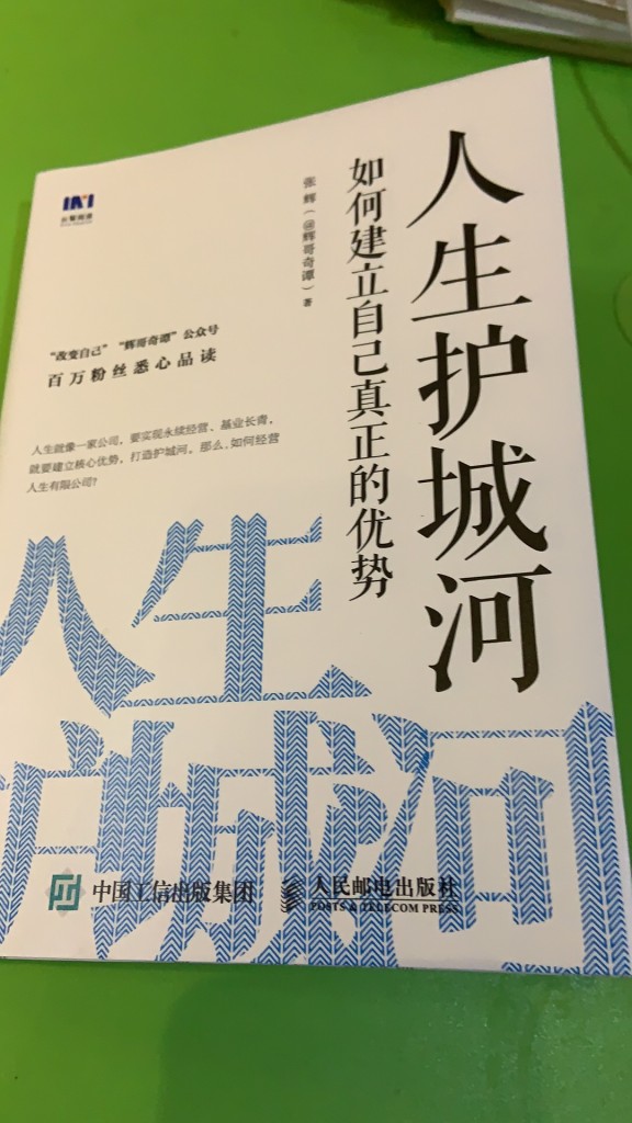 《人生护城河》读后感