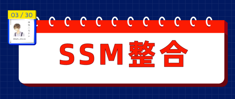 SSM 框架整合完整流程讲解（IDEA + Maven）