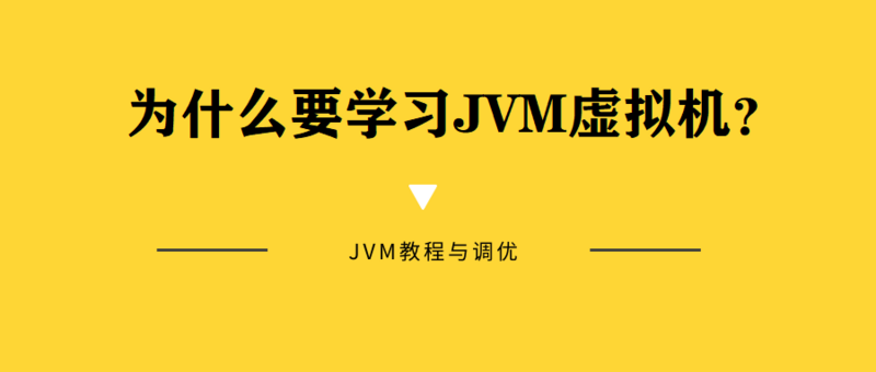 [JVM教程与调优] 为什么要学习JVM虚拟机？