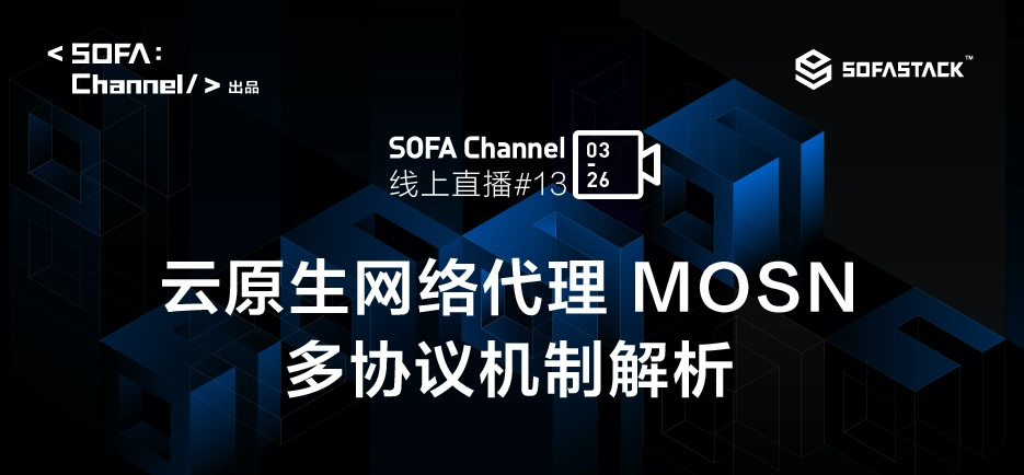 云原生网络代理 MOSN 多协议机制解析 | SOFAChannel#13 直播整理