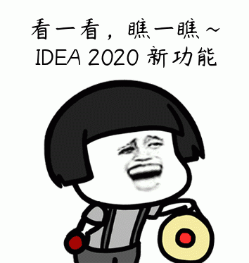 崩盘，IDEA 2020 无法启动的解决办法|赠送 IDEA 2020 新功能