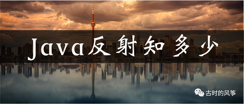 真的，你不可不知的 Java 反射